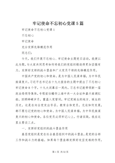 牢记使命不忘初心党课5篇.docx