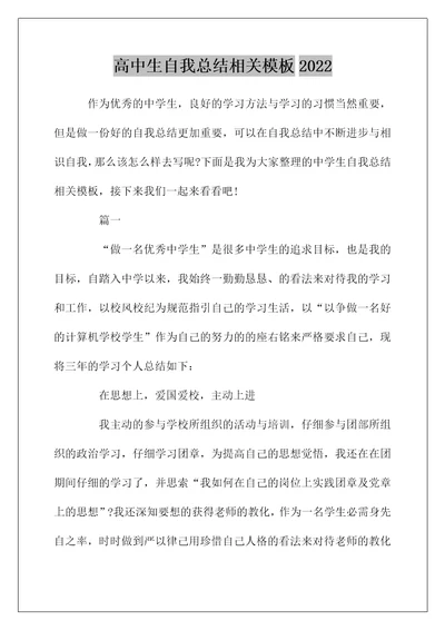 高中生自我总结相关模板2022
