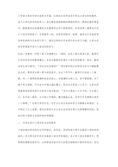 小学语文口语交际情景课堂教学的设计及实践.docx