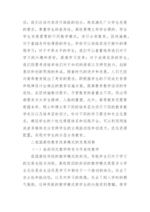 高校教育改革模式研究论文.docx