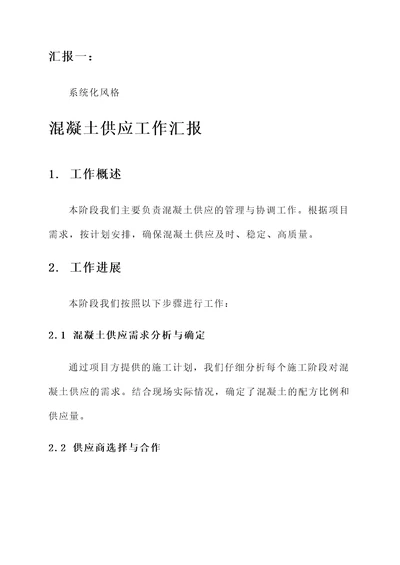 混凝土供应工作汇报
