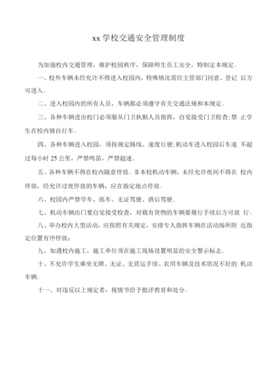 xx学校交通安全管理制度.docx