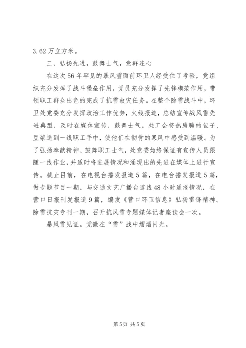 抗雪救灾先进党组织事迹材料.docx