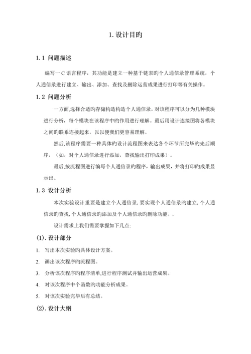 c语言个人通信录基础管理系统优质课程设计基础报告.docx