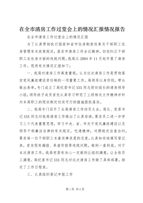 在全市清房工作过堂会上的情况汇报情况报告.docx