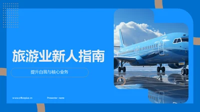 旅游业新人指南