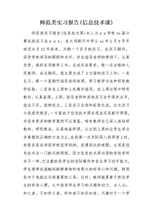 师范类实习报告(信息技术课) 0