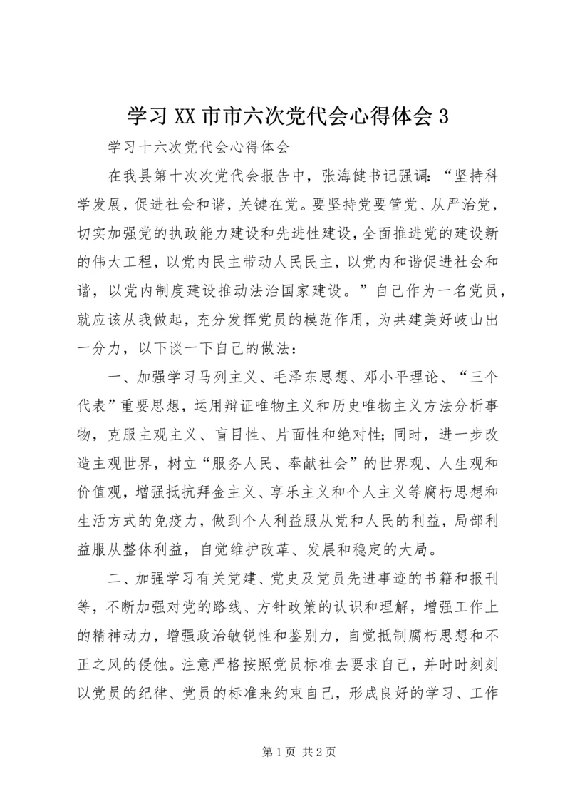 学习XX市市六次党代会心得体会3 (3).docx