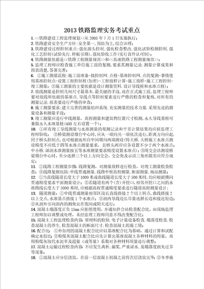 2013铁路监理实务复习资料共6页