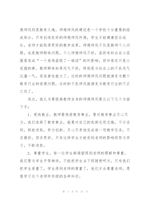 新时代师德师风心得体会十篇.docx