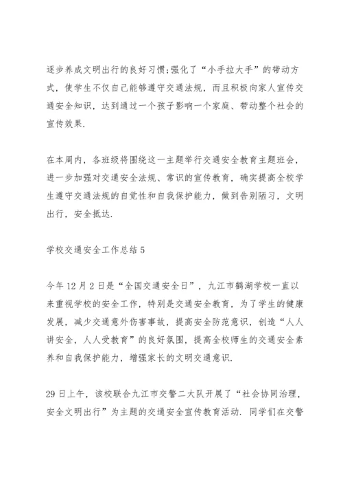 学校交通安全工作总结10篇.docx