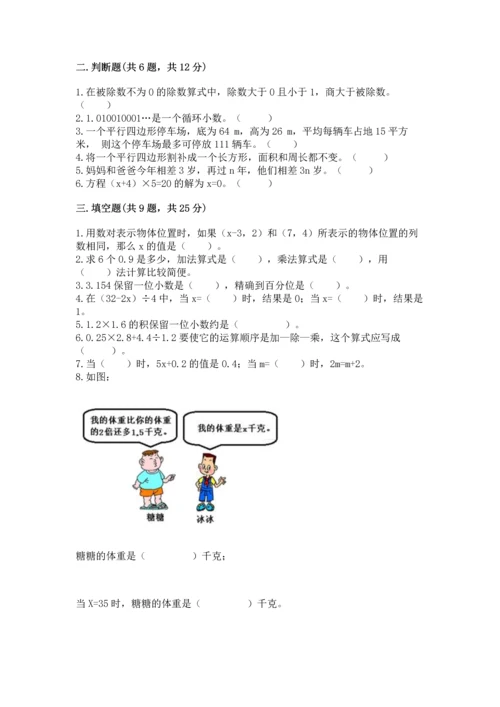 人教版数学五年级上册期末考试试卷精品【全国通用】.docx