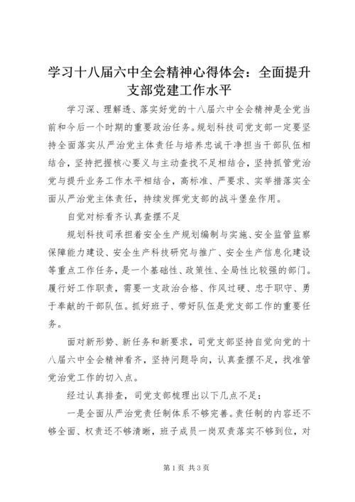 学习十八届六中全会精神心得体会：全面提升支部党建工作水平.docx