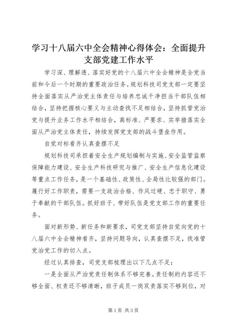 学习十八届六中全会精神心得体会：全面提升支部党建工作水平.docx