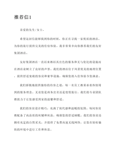 友好集团酒店推荐信