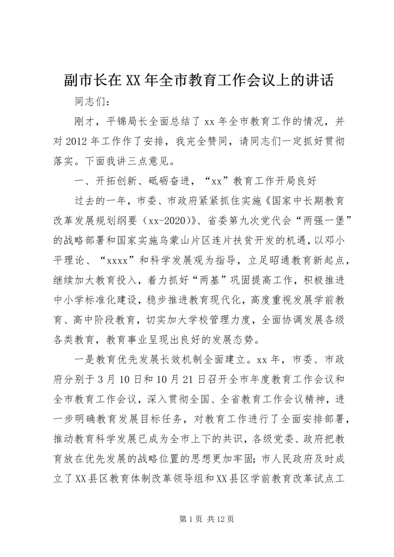 副市长在XX年全市教育工作会议上的讲话.docx