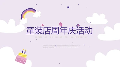 粉紫童装周年庆活动ppt模板活动策划公司介绍