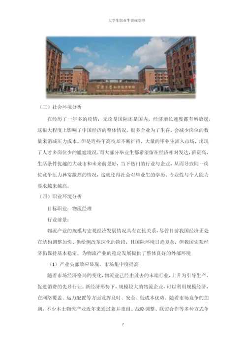 14页5500字物流管理专业职业生涯规划.docx