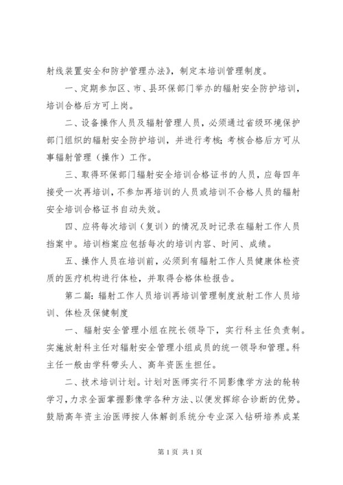 辐射工作人员培训再培训管理制度[定稿].docx