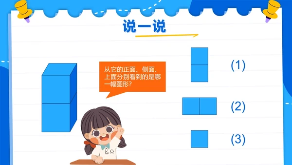人教版数学二年级上册第五单元观察物体一PPT模板