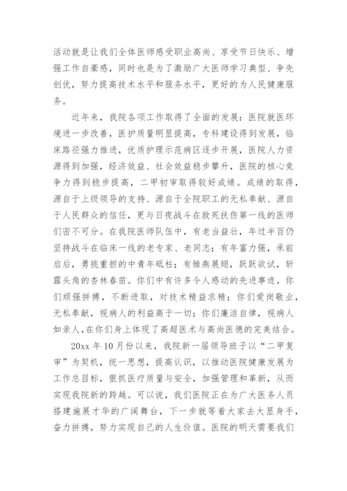 2023年医师节院长致辞.docx