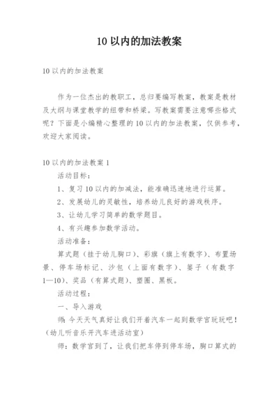 10以内的加法教案.docx