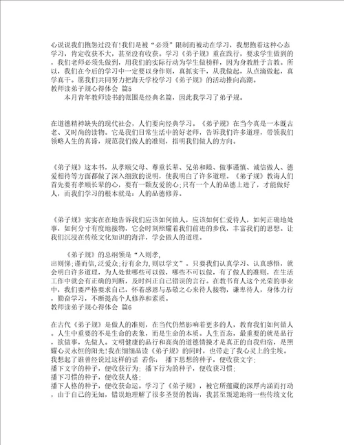 教师读弟子规心得体会通用17篇