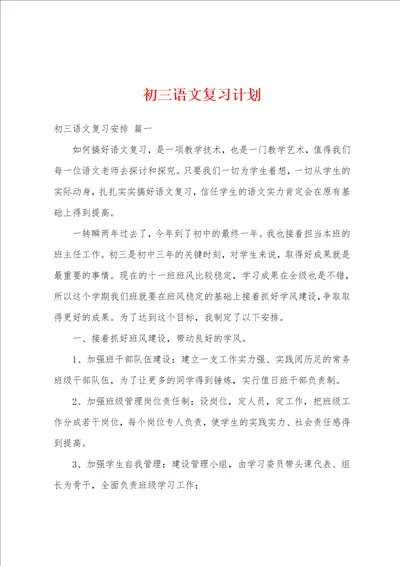 初三语文复习计划