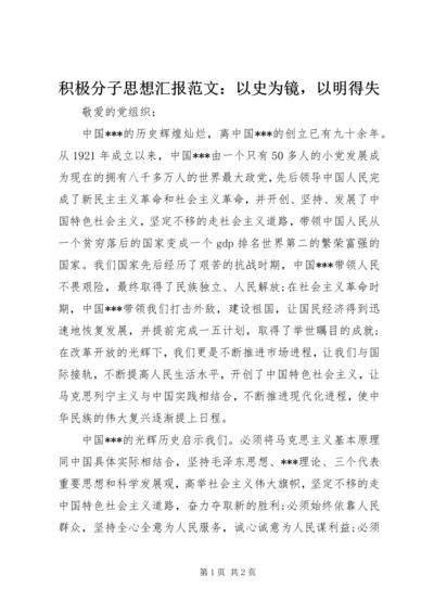 积极分子思想汇报范文：以史为镜，以明得失.docx