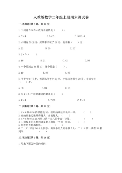 人教版数学二年级上册期末测试卷含完整答案（全优）.docx