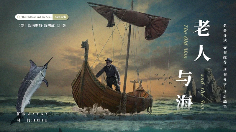 《老人与海》名著导读好书推荐通用PPT模板