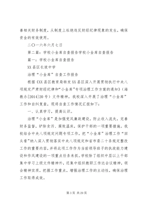 学校小金库自查报告 (3).docx