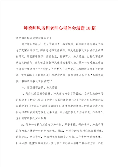 师德师风培训老师心得体会最新10篇