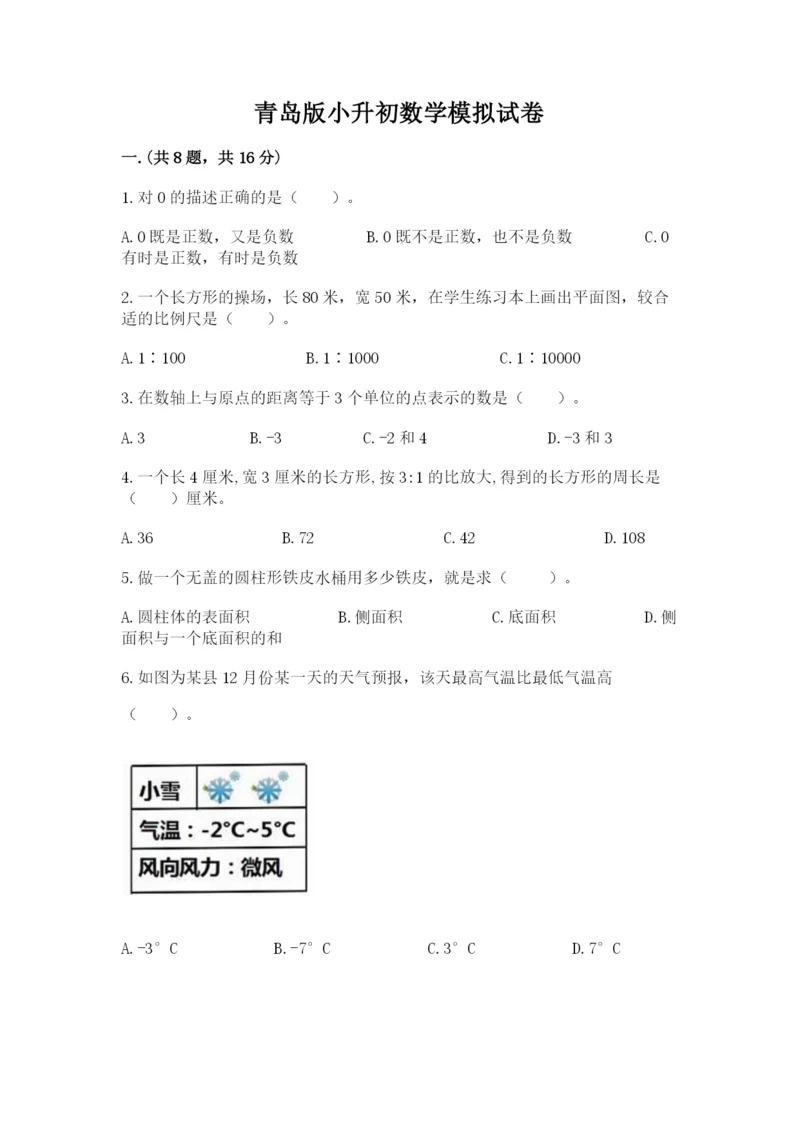 青岛版小升初数学模拟试卷（精选题）.docx
