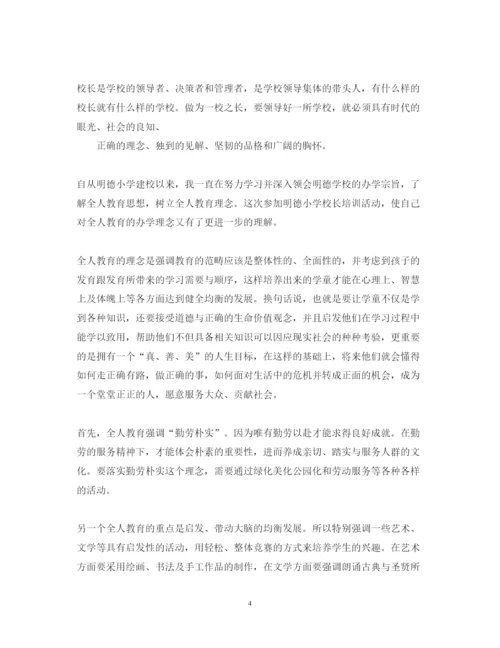 精编校长培训心得体会_校长培训心得范文.docx