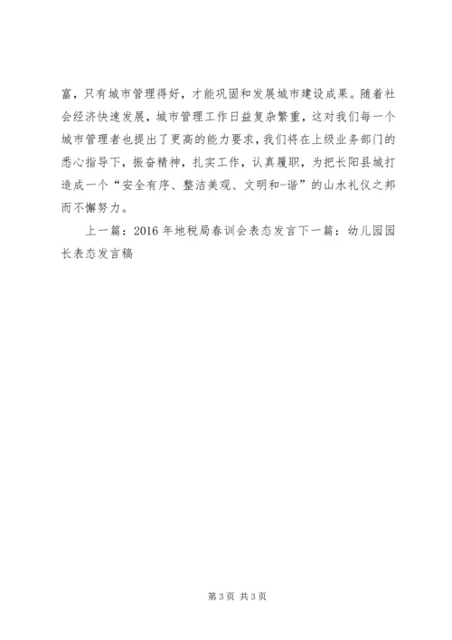 创卫城管表态性发言稿.docx