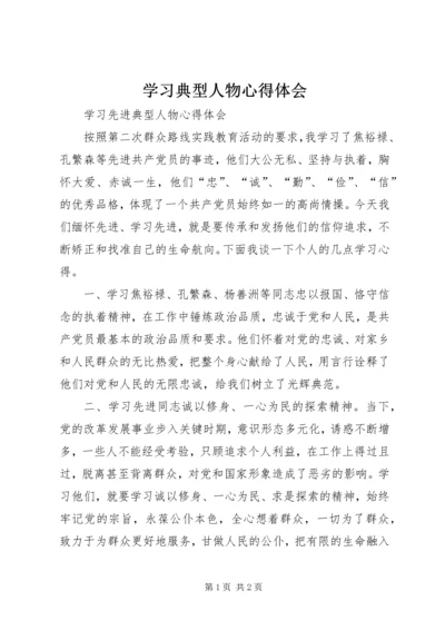 学习典型人物心得体会 (6).docx