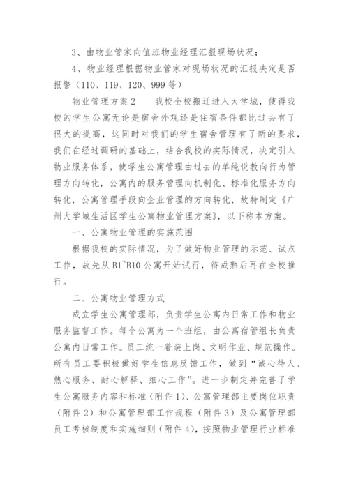 物业管理方案_14.docx