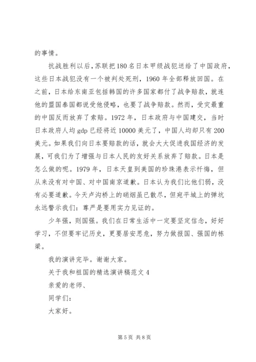 关于我和祖国的精选演讲稿范文.docx