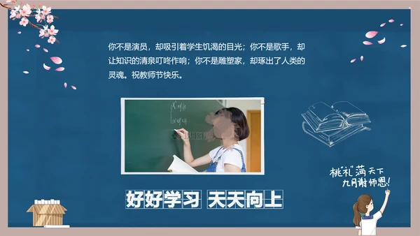 好好教学天天向上教师节感恩PPT模板
