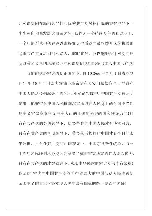 2022年普通员工入党申请书范文 企业员工入党申请书