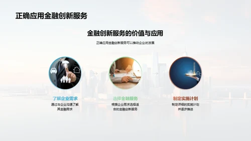 金融创新与企业崛起