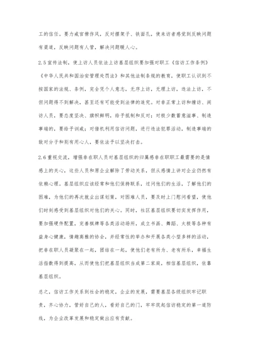 浅谈构筑信访稳定的第一道防线.docx