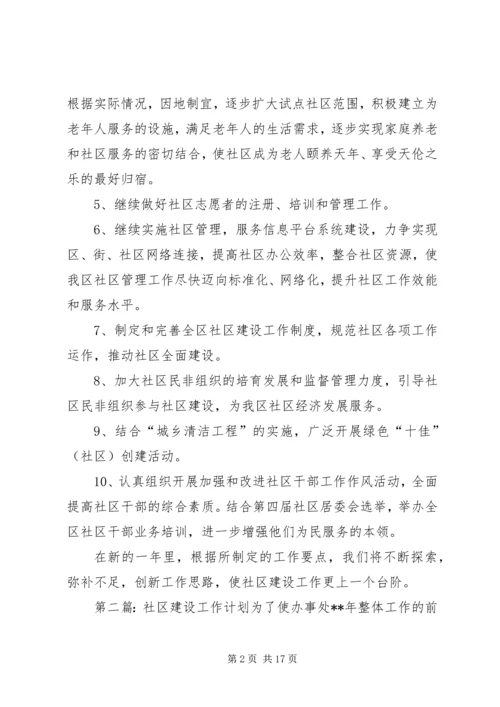 社区建设工作计划五篇.docx