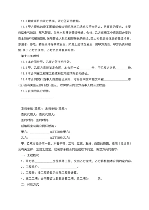 新编居室装潢合同样板(7篇合集).docx