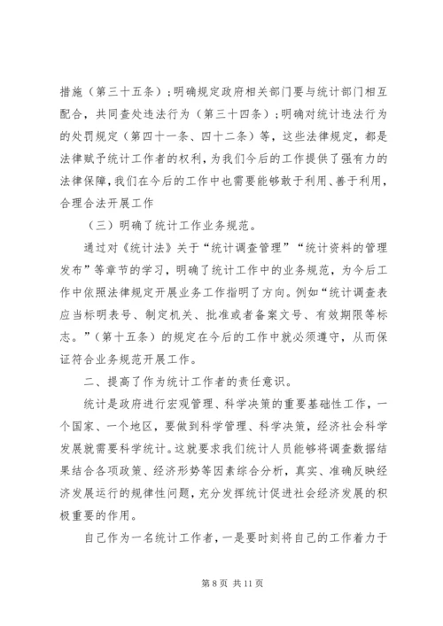 学习《统计法》心得体会五篇.docx