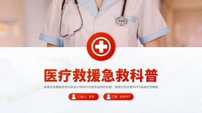 红色医疗救援急救医学科普报告医生学术科研工作汇报述职答辩PPT模板