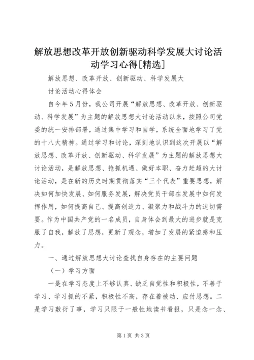 解放思想改革开放创新驱动科学发展大讨论活动学习心得[精选] (3).docx