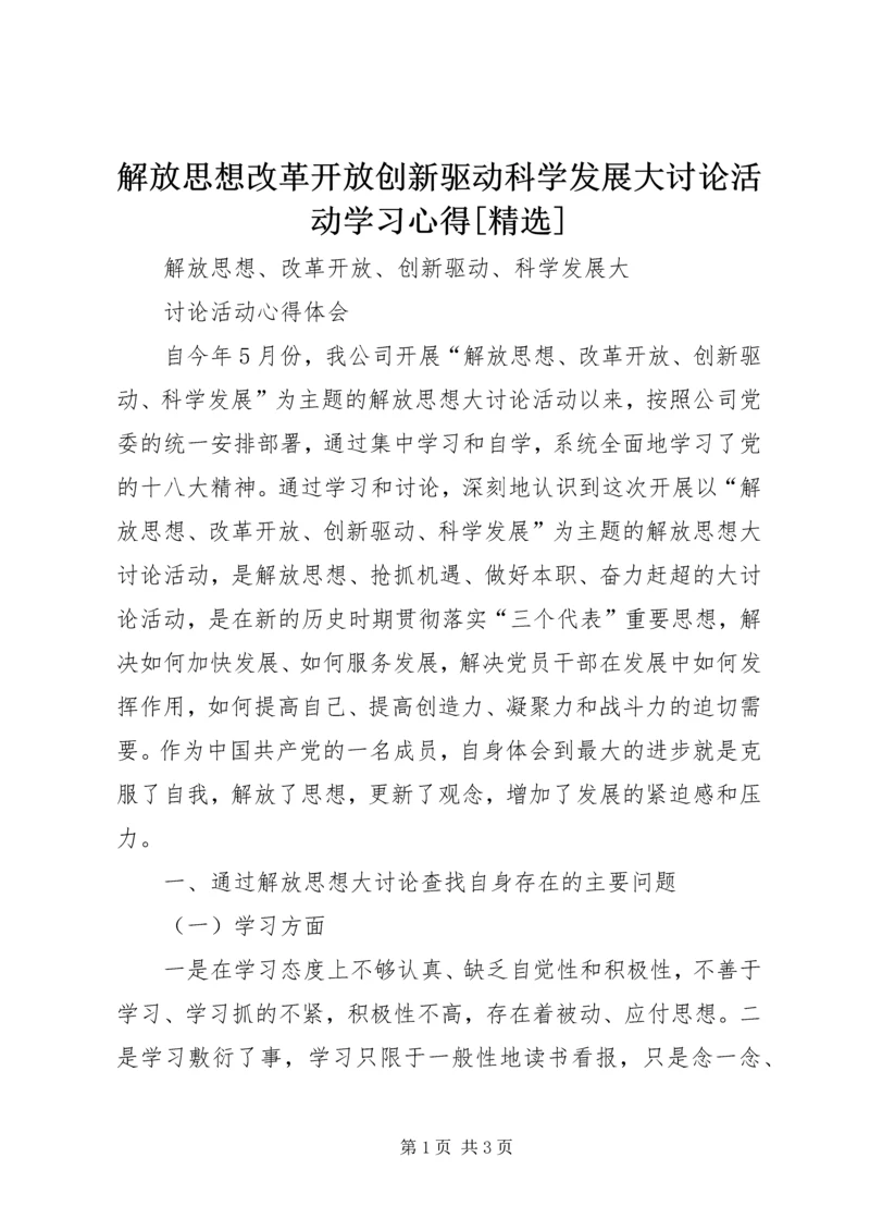 解放思想改革开放创新驱动科学发展大讨论活动学习心得[精选] (3).docx