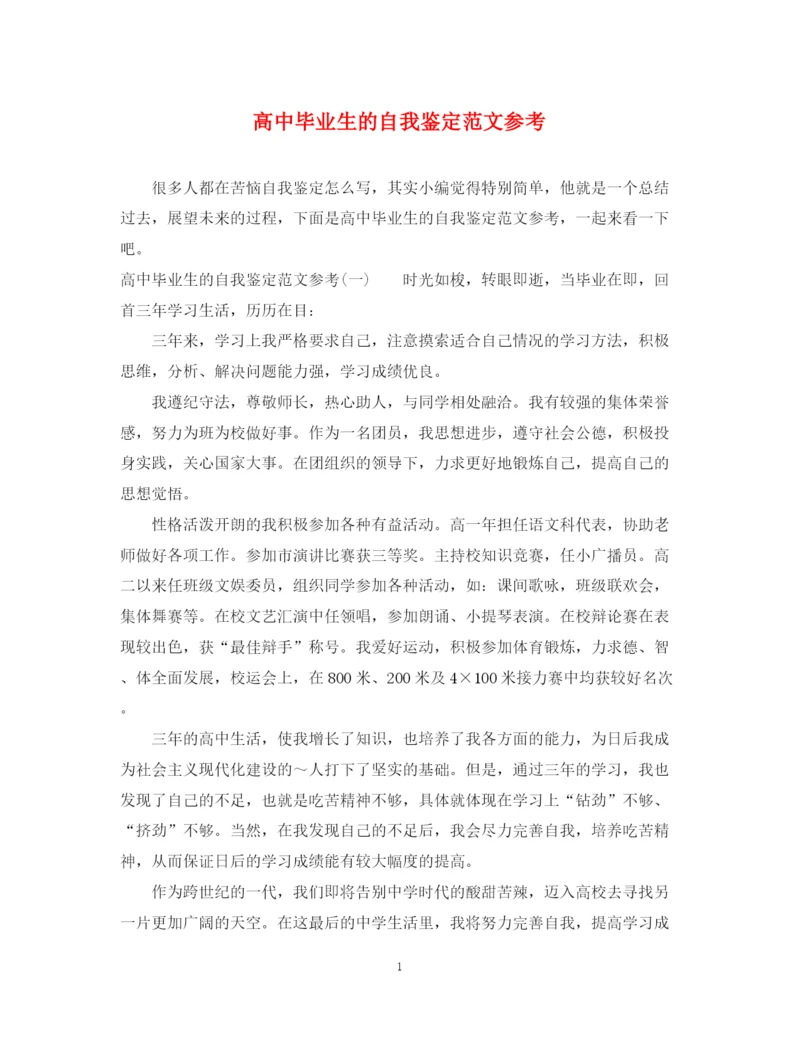 精编之高中毕业生的自我鉴定范文参考.docx
